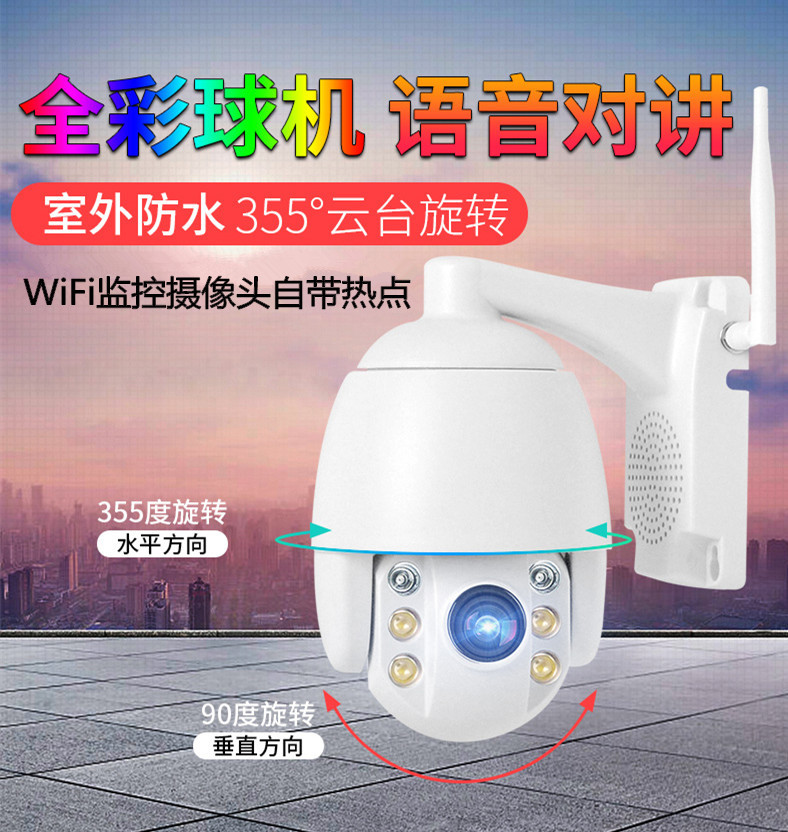 球機監控器高清攝像頭套裝家用室外無線wifi遠程360度全景夜視