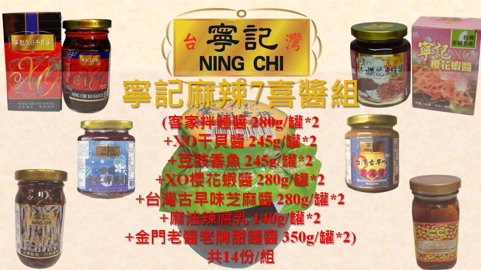 寧記麻辣7喜醬組(客家拌麵醬280g/罐*2+XO干貝醬 245g/罐*2+豆豉香魚 245g/罐*2+XO櫻花蝦醬 280g/罐*2+台灣古早味芝麻醬 280g/罐*2+麻油辣腐乳 140g/罐*2